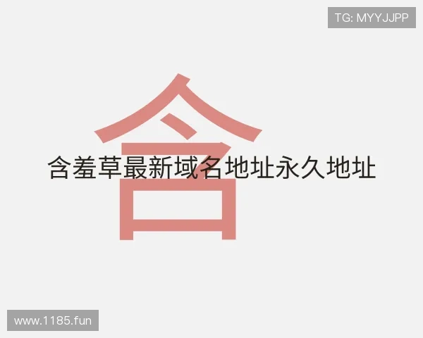 解读含羞草最新域名地址永久地址