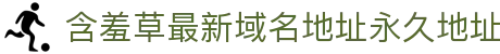 含羞草最新域名地址永久地址 - 最新备用地址发布页永久